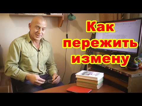 Видео: Как пережить измену