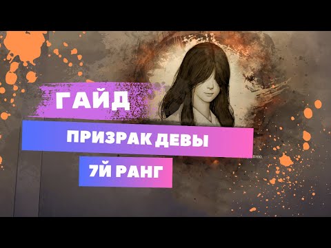 Видео: Guide(Гайд) Призрак Девы 7 Ранг ( Черный Храм )