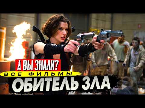 Видео: ОБИТЕЛЬ ЗЛА – Интересные факты о всех фильмах (2002–2022)