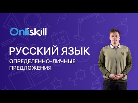 Видео: Русский язык 8 класс: Определенно-личные предложения
