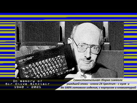Видео: В память о сэре Клайве Синклере - создателе ZX-Spectrum - собираем клон его компьютера - Ленинград-2