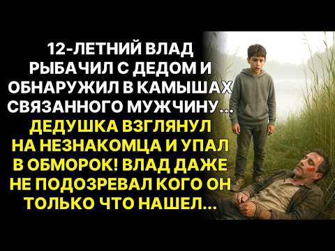 Видео: Мальчик обнаружил связанного мужчину в камышах... Когда дедушка его увидел - онемел...