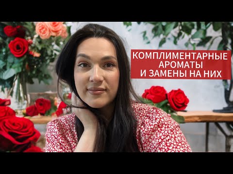 Видео: КОМПЛИМЕНТАРНЫЕ АРОМАТЫ И ЗАМЕНЫ НА НИХ