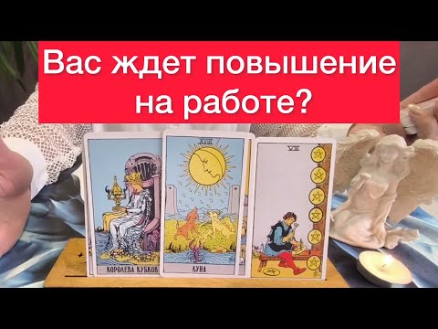 Видео: Узнай⚠️Ждет ли вас повышение на работе? 💰500% правда✅ Раскдад на таро