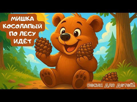 Видео: !!!Новая песня!!! Мишка косолапый по лесу идёт! Весёлая песня для детей!