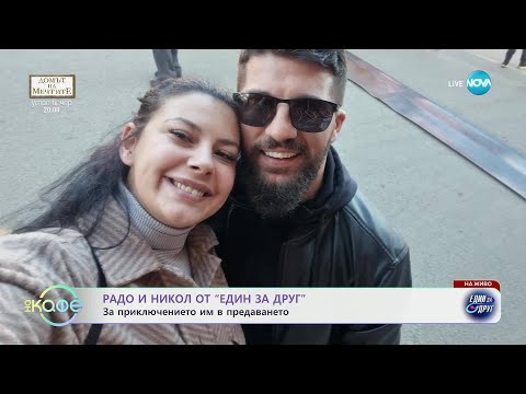 Видео: Радо и Никол от „Един за друг“ за приключението им в предаването - „На кафе“ (07.05.2025)