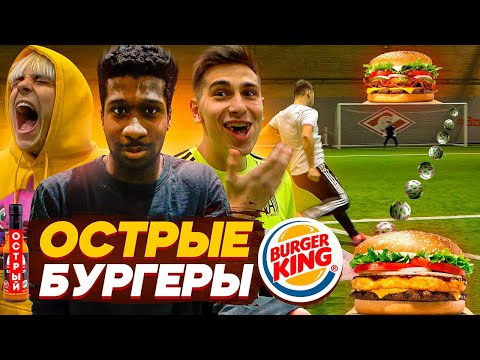 Видео: САМЫЕ ОСТРЫЕ БУРГЕРЫ из BURGER KING в ФУТБОЛЬНОМ ЧЕЛЛЕНДЖЕ