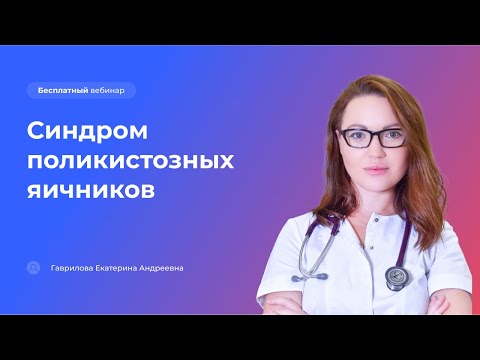 Видео: Синдром поликистозных яичников