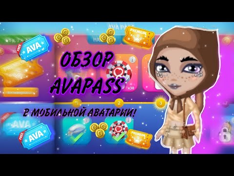 Видео: ||✨️ОБЗОР НА AVAPASS В МОБИЛЬНОЙ АВАТАРИИ✨️ ЗАЯЦ БЕСПЛАТНО?😳||