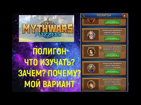Видео: Mythwars & Puzzles . ПОЛИГОН. Особенности обучения.