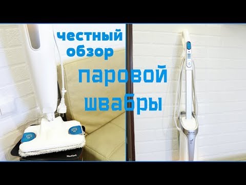 Видео: ОБЗОР ПАРОВОЙ ШВАБРЫ TEFAL steam pover/ ЧЕСТНЫЙ ОТЗЫВ. ПЛЮСЫ И МИНУСЫ ПАРОВОЙ ШВАБРЫ.