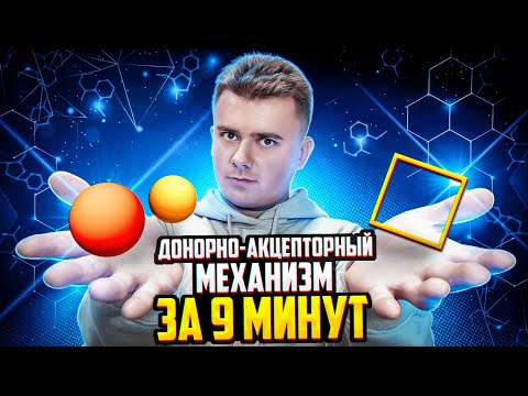 Видео: ДОНОРНО-АКЦЕПТОРНЫЙ МЕХАНИЗМ