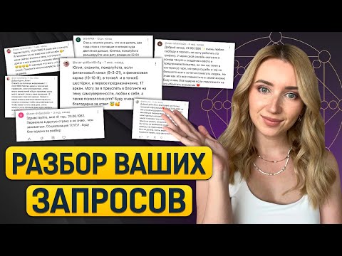 Видео: Разборы ваших запросов ~ Как прочитать предназначение в матрице судьбы