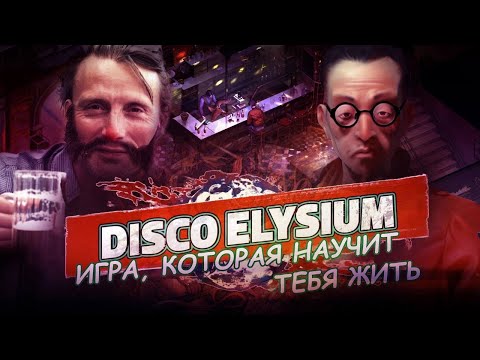 Видео: КОРОЧЕ, ПРОЙДИ DISCO ELYSIUM!