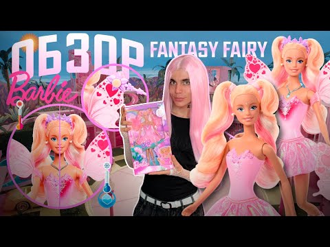 Видео: ЛУЧШАЯ ИГРОВАЯ БАРБИ? | ОБЗОР BARBIE FANTASY FAIRY