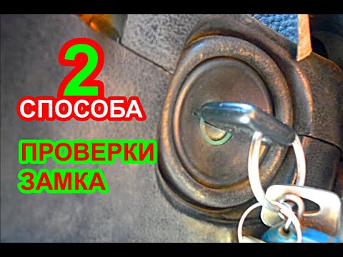 Видео: Как проверить замок зажигания автомобиля ваз, если не крутит стартер или не включается зажигание