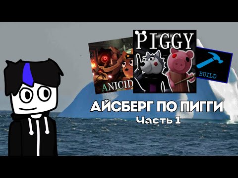 Видео: Айсберг по Piggy - Часть 1