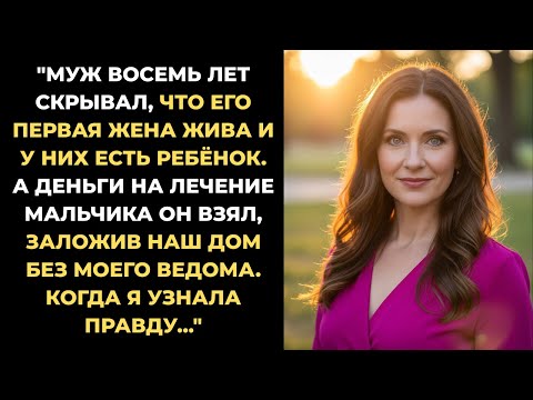 Видео: Муж 8 лет скрывал, что его первая жена жива и у них есть общий ребёнок