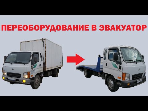 Видео: Переоборудование Hyundai HD72 в эвакуатор (часть 2)