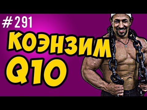 Видео: коэнзим q10