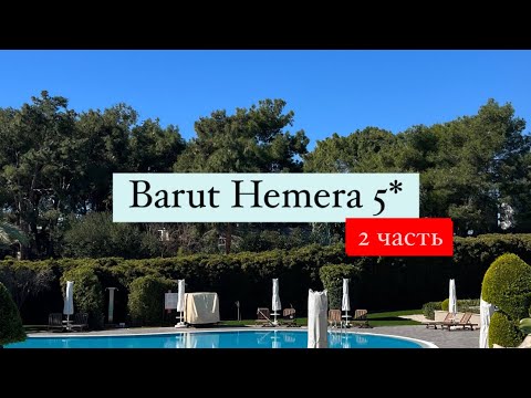 Видео: Barut Hemera 5*, Турция, Сиде, 2 часть