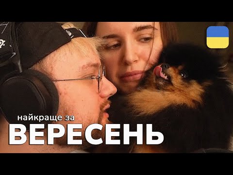 Видео: Найкраще зі стрімів THETREMBA | Вересень 2024