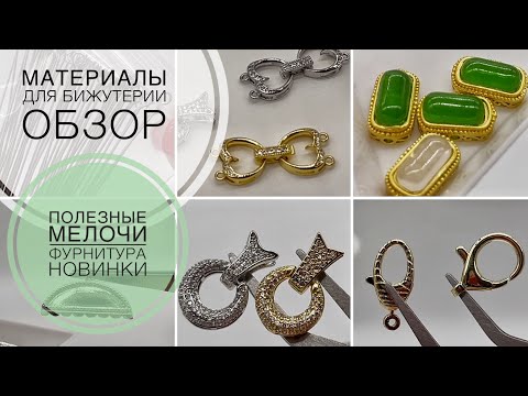 Видео: #211 Полезные мелочи | Обзор новинок | Фурнитура  для бижутерии