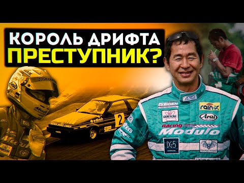 Видео: "Король Дрифта" - Самый Феноменальный Японский Гонщик | Всё о Кеичи Тсучии