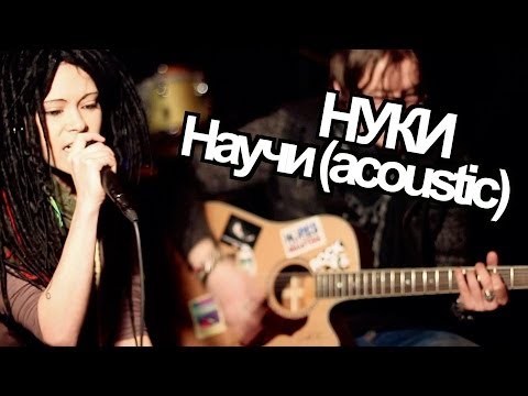 Видео: show MONICA НУКИ - Научи (unplugged version)