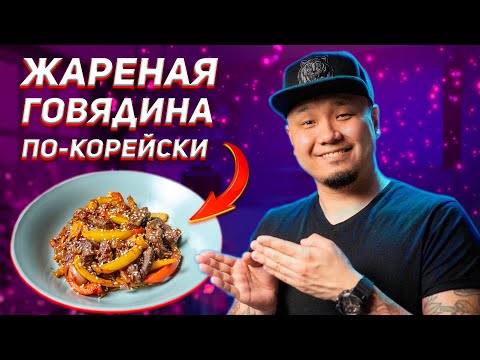 Видео: Жареная говядина по-корейски, простой и быстрый рецепт.