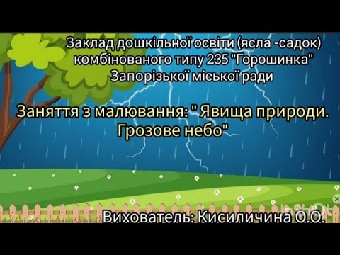 Видео: Заняття з малювання "Явища природи. Грозове небо"(малювання сіллю)