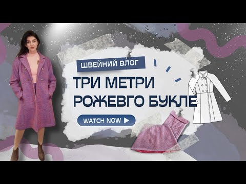 Видео: Три метри рожевого букле. Частина 1