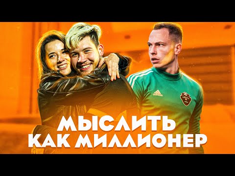 Видео: МЫСЛИТЬ КАК МИЛЛИОНЕР | САША vs ЖЕНЯ СПИРЯКОВ | ЧТО КУПИТ ГЕРМАН, КОГДА СТАНЕТ МИЛЛИАРДЕРОМ?