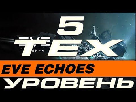 Видео: EVE Echoes - 5 ТЕХНИЧЕСКИЙ УРОВЕНЬ. ЧТО ТЕПЕРЬ?