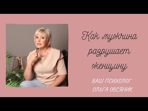 Видео: Как мужчина "разрушает" женщину
