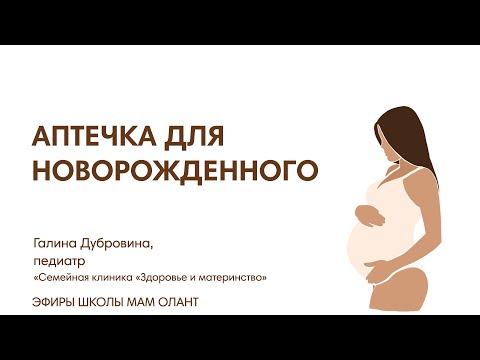 Видео: АПТЕЧКА ДЛЯ НОВОРОЖДЕННОГО