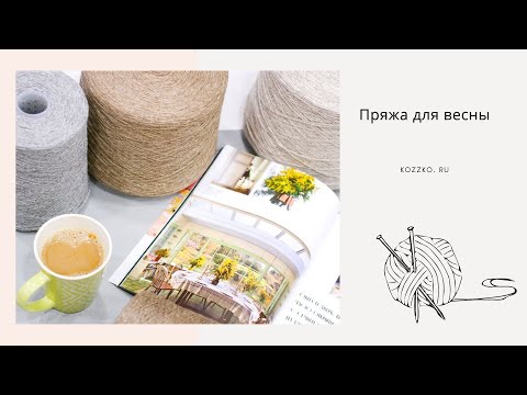 Видео: Пряжа для весны (пуловеры)