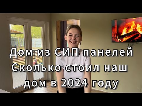 Видео: СКОЛЬКО СТОИЛ дом из СИП панелей в 2024 году