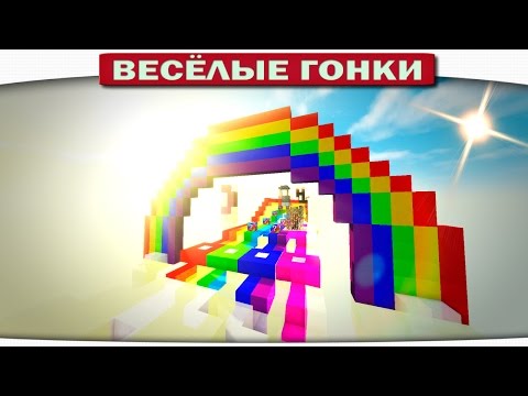 Видео: ТАЙНА РАДУГИ В МАЙНКРАФТЕ!! А ТЫ ЗНАЕШЬ?? - Весёлые гонки 94 (Майнкрафт)