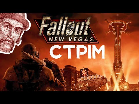 Видео: Стрім Fallout New Vegas