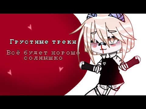 Видео: ~°Подборка грустных песен°~|песни чтоб уйти в себя|^Gacha club^