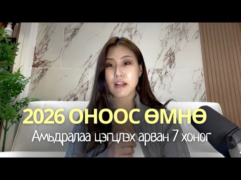 Видео: Энэ төлөвлөгөөг хуулаад шинэ оноос өмнө АМЬДРАЛАА ЦЭГЦЛЭ ✨