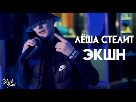 Видео: Лёша Стелит - Экшн (Mood Video 2020)