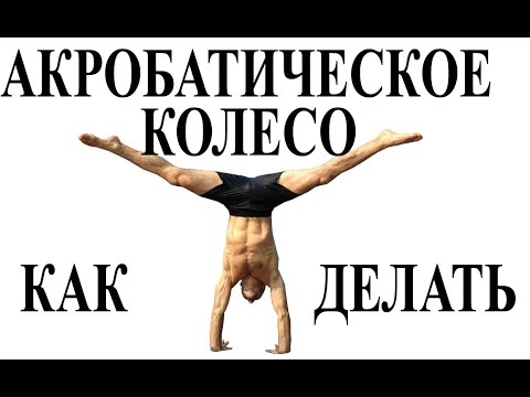 Видео: Как делать акробатическое колесо