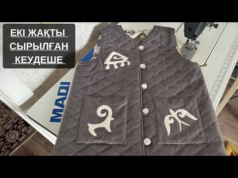Видео: Екі жақты сырылған кеудеше тігу/ шьем стеганый теплую жилетку