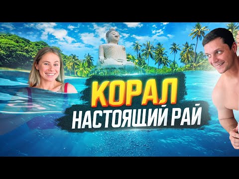 Видео: 15 МИНУТ ОТ ПХУКЕТА И ВЫ В РАЮ! | Остров КОРАЛ | Стоит ли ехать? Как добраться? Цены!