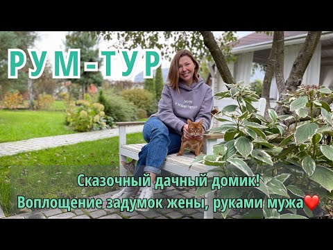 Видео: Сказочный дачный домик! Воплощение задумок жены, руками мужа.