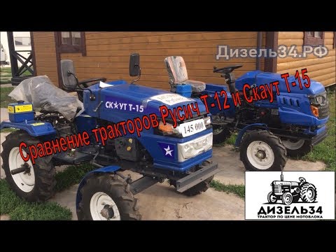 Видео: Русич Т-12 Vs Скаут Т-15. Минитрактор