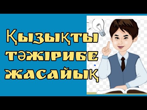 Видео: 333. Физика. 8 сынып.Жылу берілу түрлері.
