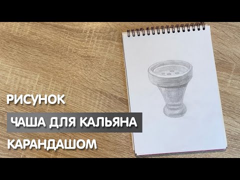 Видео: Как нарисовать чашу для кальяна карандашом | Рисунок для начинающих поэтапно